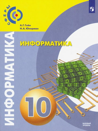 Гейн А.Г. Information. 10 classes. Учебник. (Базовый уровень) ("Сферы 10-11")