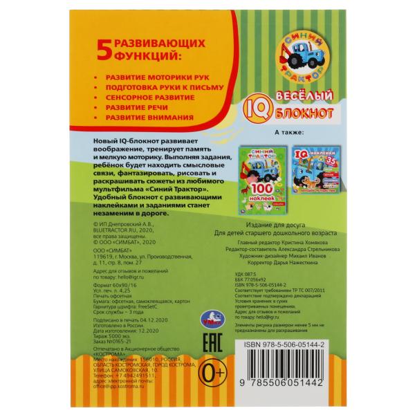 Синий трактор. Веселый IQ блокнот. 145х210мм. 64 стр. + 35 наклеек. Умка в кор.50шт