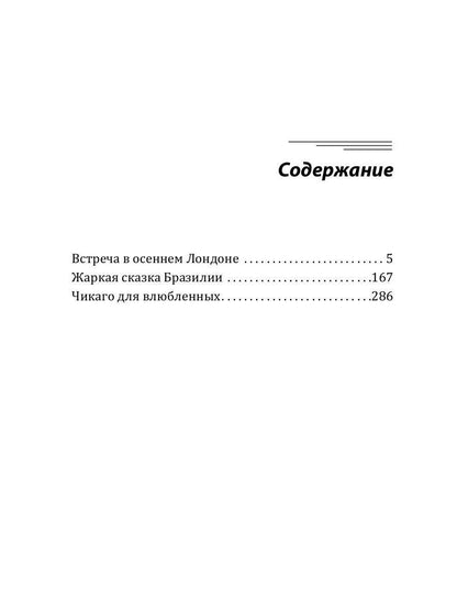 Любовь и путешествия