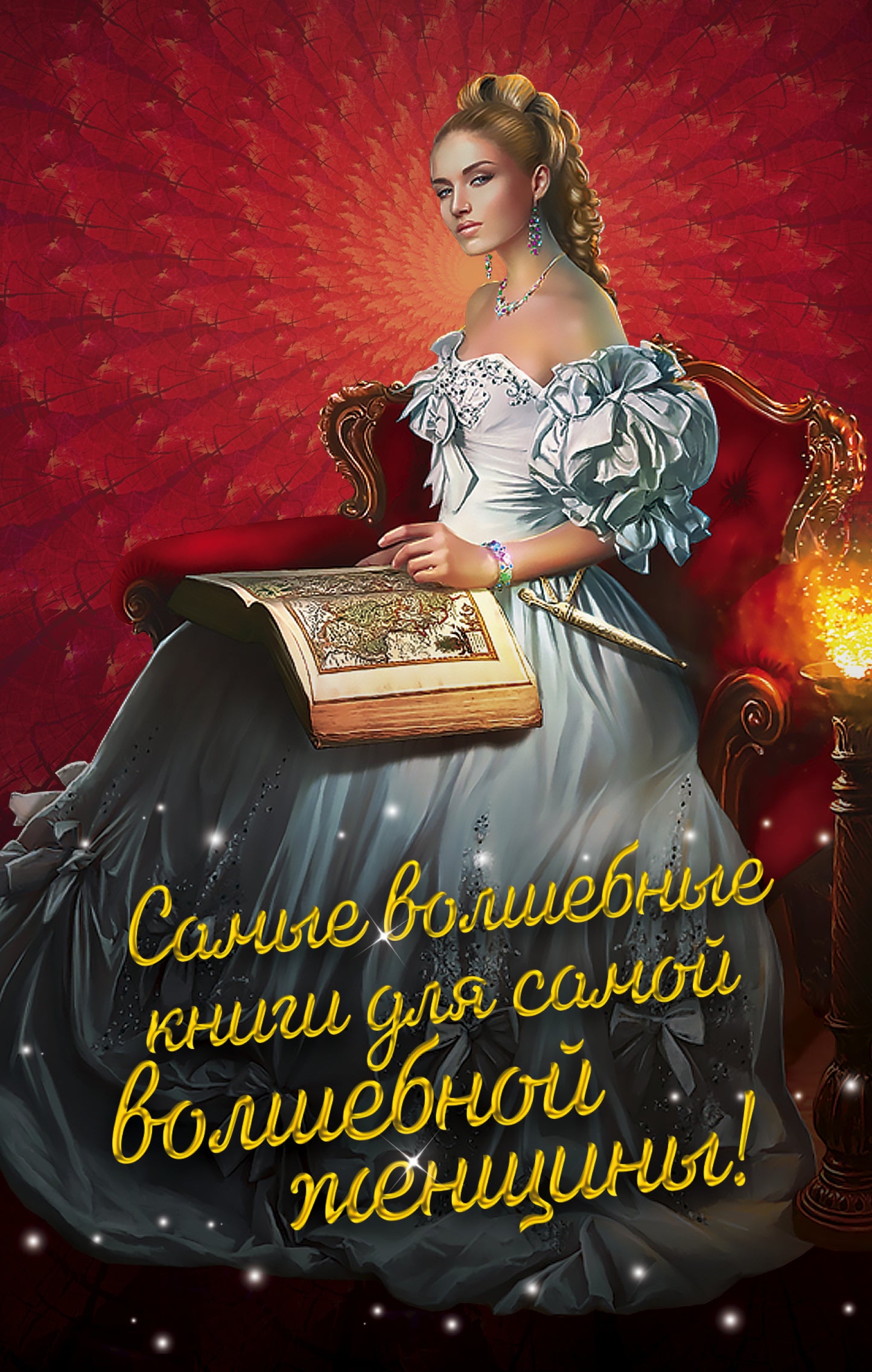 Mêmes livres pour toutes les femmes ! Комплект из 3 книг (Лисьи маски, Дочь барона, Ключ от Шестимирья)