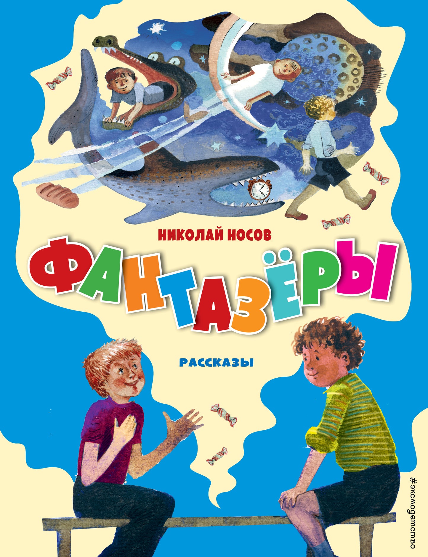 Фантазеры. Рассказы (ил. Г. Юдина)