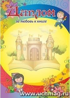 Диплом за любовь к книге. (Формат А4, бумага мелованная пл 250)