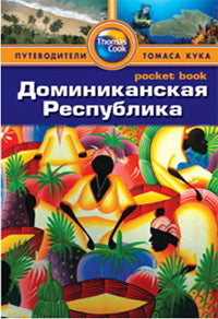 Доминиканская Республика.Путеводитель