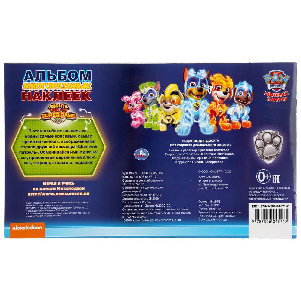 "УМКА".ЩЕНЯЧИЙ ПАТРУЛЬ (АЛЬБОМ 100 НАКЛЕЕК МАЛЫЙ ФОРМАТ). 260Х155 ММ. 4 CT. НАКЛЕЕК в кор.50шт