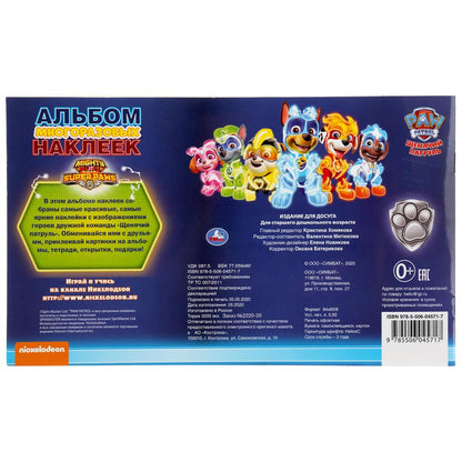 "УМКА".ЩЕНЯЧИЙ ПАТРУЛЬ (АЛЬБОМ 100 НАКЛЕЕК МАЛЫЙ ФОРМАТ). 260Х155 ММ. 4 CT. НАКЛЕЕК в кор.50шт