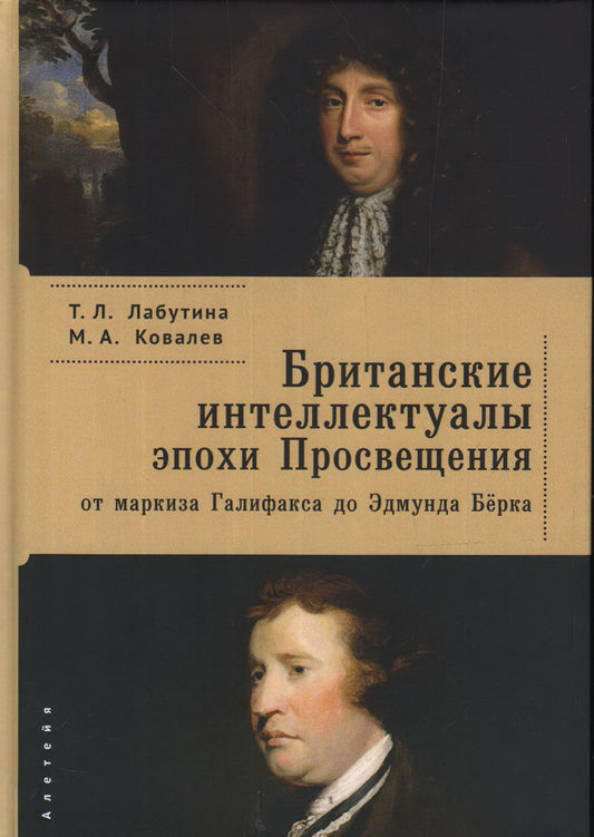 Британские интелектуалы эпохи Proсвещения: от маркиза Галифакса до Эдмунта Берка. Лабутина Т. Л., Ковалев М. A.