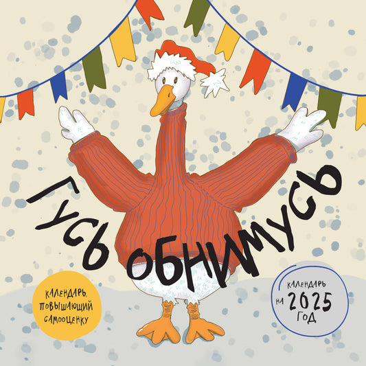 Allez-y! Calendrier pour l'année 2025 (300х300)