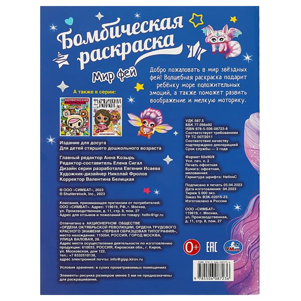 Мир фей. Бомбическая раскраска. 214х290 мм. Скрепка. 16 стр. Умка в кор.50шт