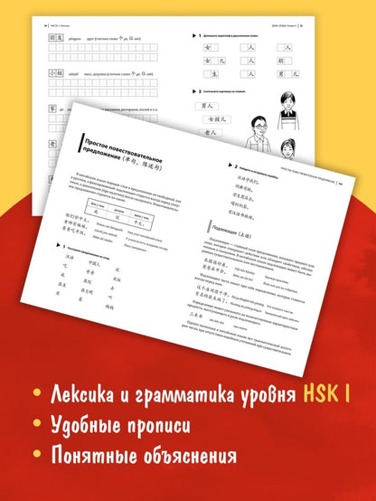 Курс китайского языка. Грамматика и лексика HSK-1. Новый стандарт экзамена HSK 3.0