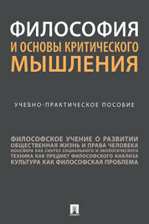 Философия и основы критического мышления. Учебно-практич. пос.-М.:Проспект,2023.