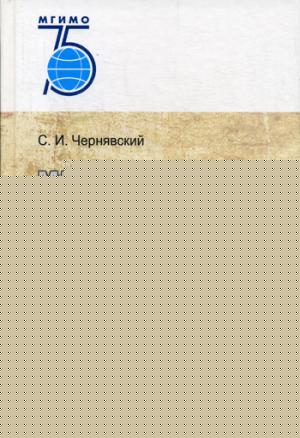 МИД России в Первую мировую войну. Научное издание. 75 лет МГИМО