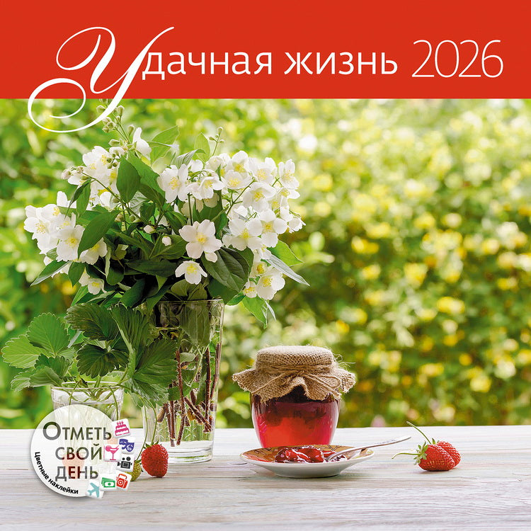 Календарь: КО: Удачная жизнь 2026