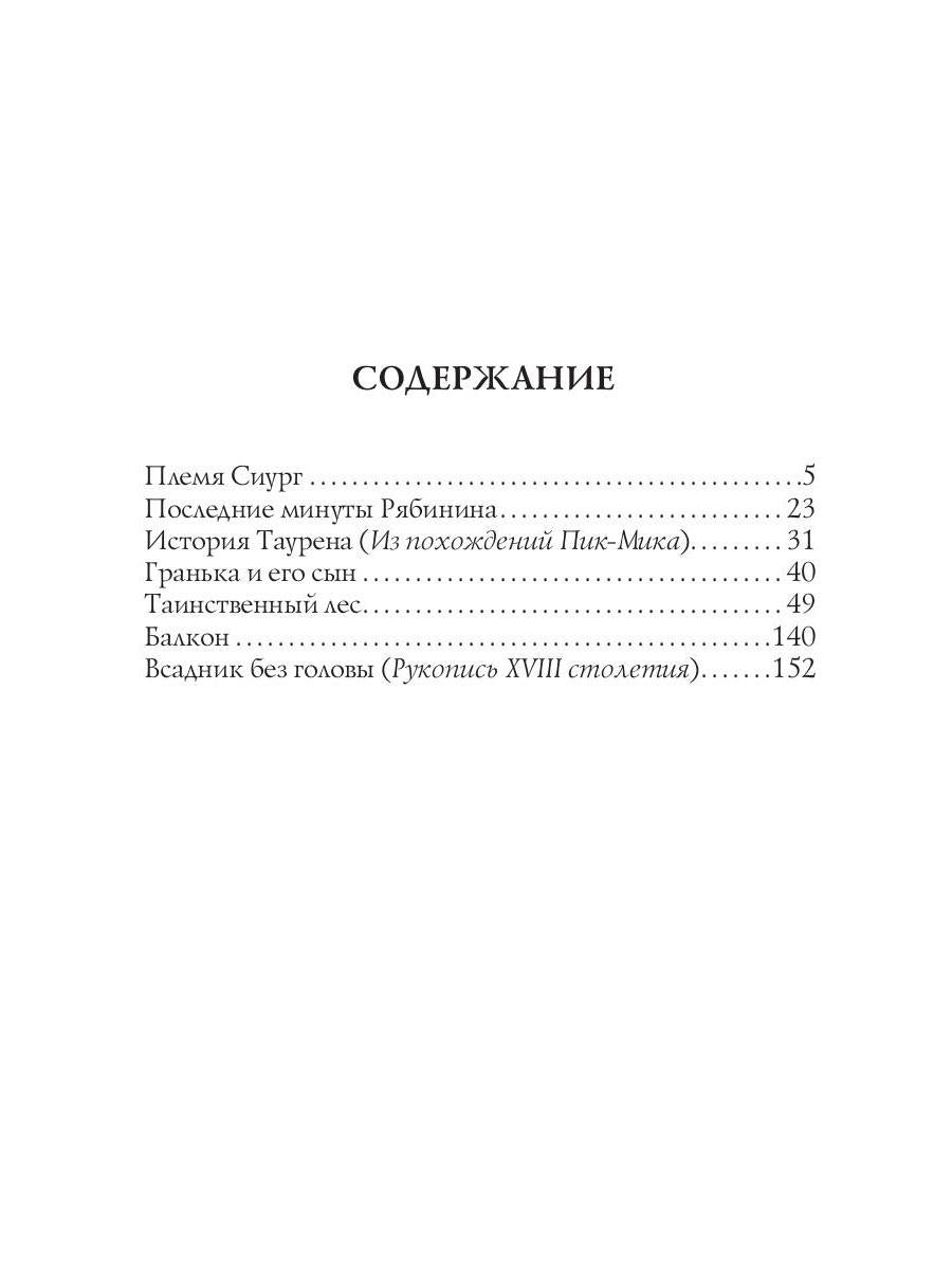 Племя Сиург: рассказы