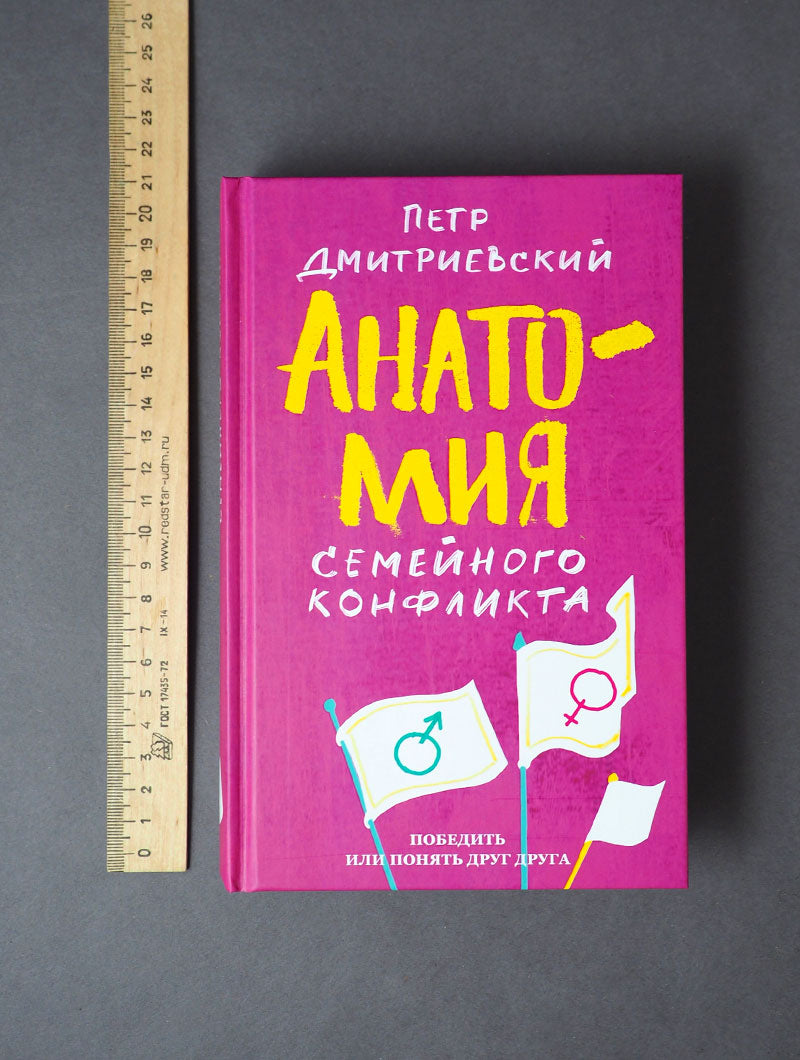 Анатомия семейного конфликта. Победить или понять друг друга