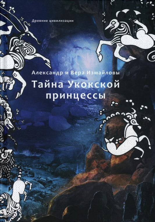 Тайна Укокской принцессы  (книга в типографии)