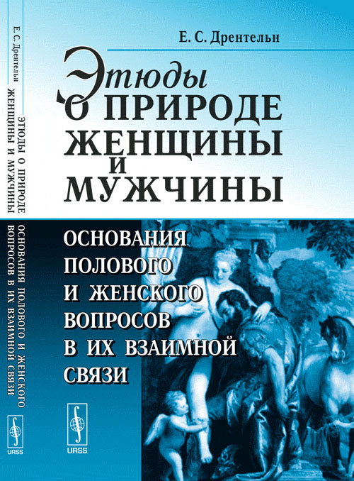Этюды о природе женщины и мужчины: Основания полового и женского вопросов в их взаимной связи