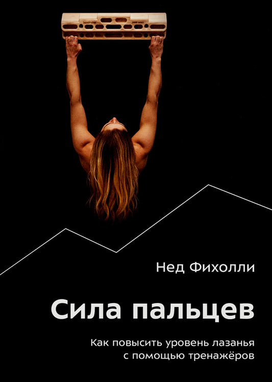 Сила пальцев. Как повысить уровень лазанья с помощью тренажеров