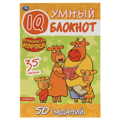 Оранжевая корова Умный IQ блокнот. 145х210 мм. 64 стр. + 35 наклеек. Умка в кор.50шт