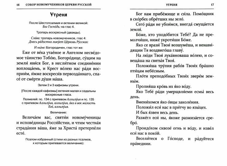 Служба Собору новомучеников исповедников Церкви Русской с приложением акафиста