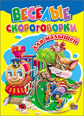 Eh bien. ВЕСЕЛЫЕ СКОРОГОВОРКИ ДЛЯ МАЛЫШЕЙ