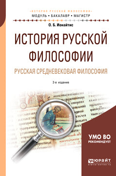 История русской философии. Русская средневековая философия 2-е изд. , испр. И доп. Учебное пособие для бакалавриата и магистратуры