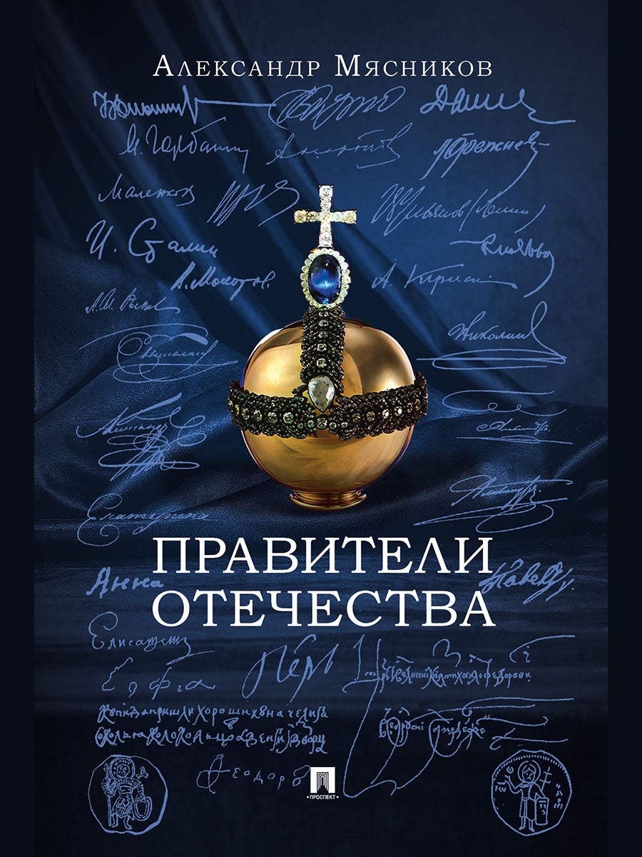 Правители Отечества.-М.:Блок-Принт,2027.