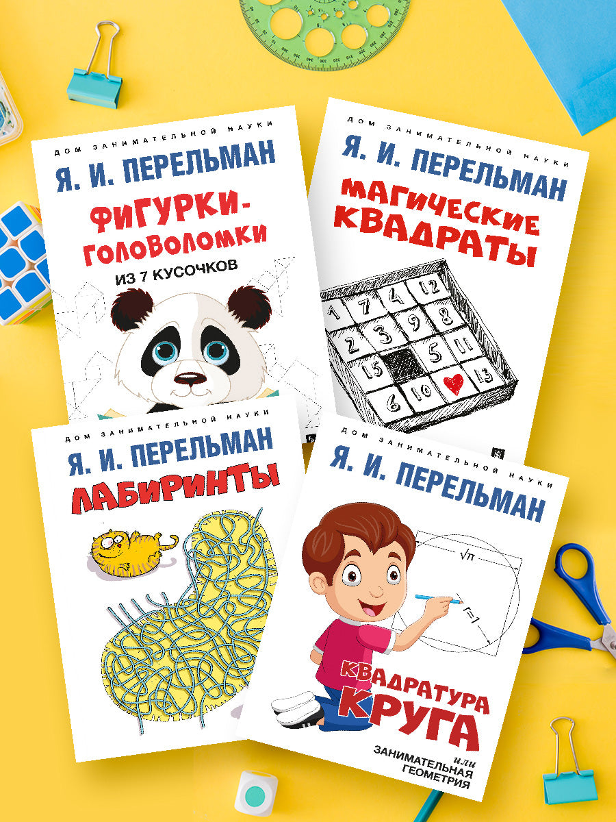 Дом занимательной науки. Комплект 11 (Фигурки-головоломки из 7 кусочков. Лабиринты. Квадратура круга. Магические квадраты.-М.:Проспек,2023.