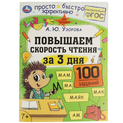 Повышаем скорость чтения за 3 дня. 7+. А. Ю. Узорова. 210х280 мм. Скрепка. 48 стр. Умка в кор.50шт