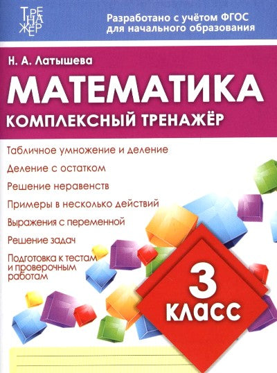 МАТЕМАТИКА 3 КЛАСС. Комплексный тренажер для закреп. учебн. матер.(Издательский Дом Рученькиных)