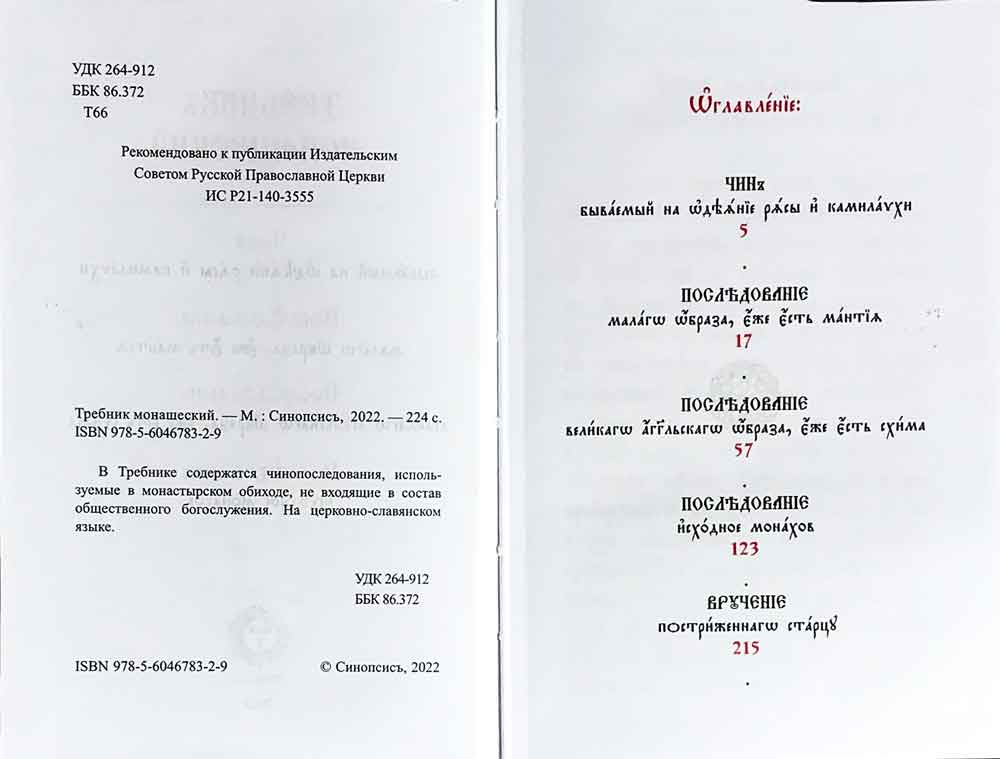 Требник монашеский