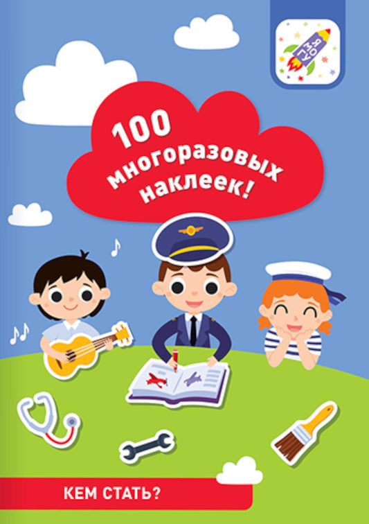 100 многоразовых наклеек! Кем стать?