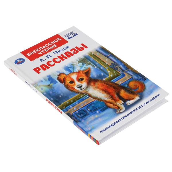 "УМКА". РАССКАЗЫ. А.П. ЧЕХОВ. ВНЕКЛАССНОЕ ЧТЕНИЕ. ТВЕРДЫЙ ПЕРЕПЛЕТ. БУМАГА ОФСЕТНАЯ в кор.24шт