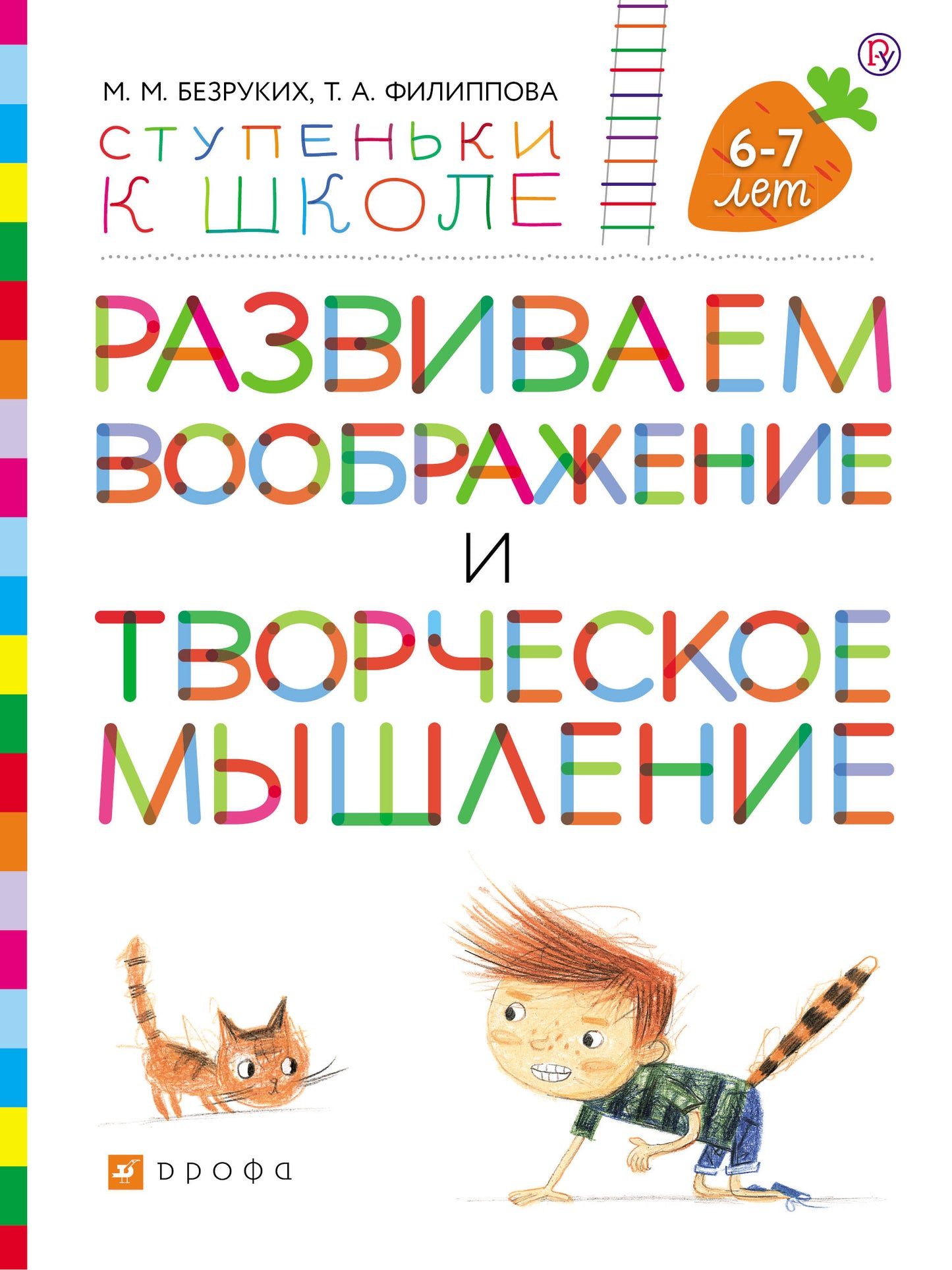 Безруких, Филиппова Развиваем воображение и творческое мышление. Пособие для детей. 6-7 лет. (УМК "Ступеньки к школе")