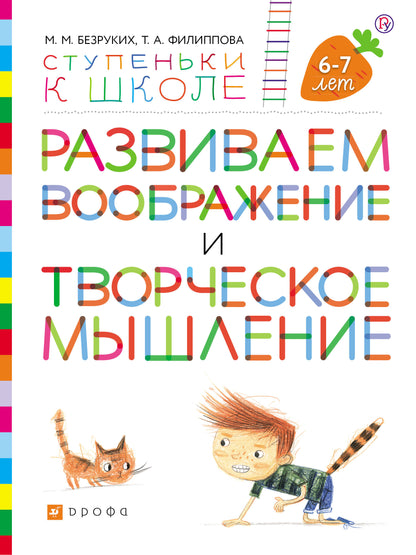 Безруких, Филиппова Развиваем воображение и творческое мышление. Пособие для детей. 6-7 лет. (УМК "Ступеньки к школе")