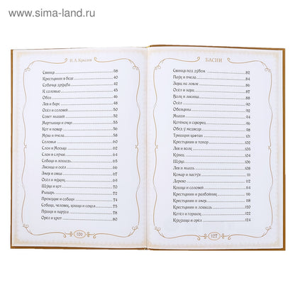 Книга в твёрдом переплете «И. A. Крылов. Басни», 128 стр.