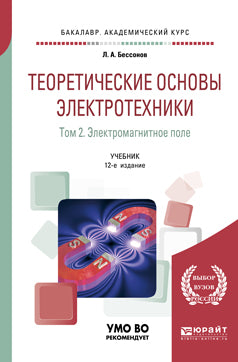 Теоретические основы электротехники. В 2 т. Том 2. Электромагнитное поле 12-е изд. , испр. И доп. Учебник для академического бакалавриата