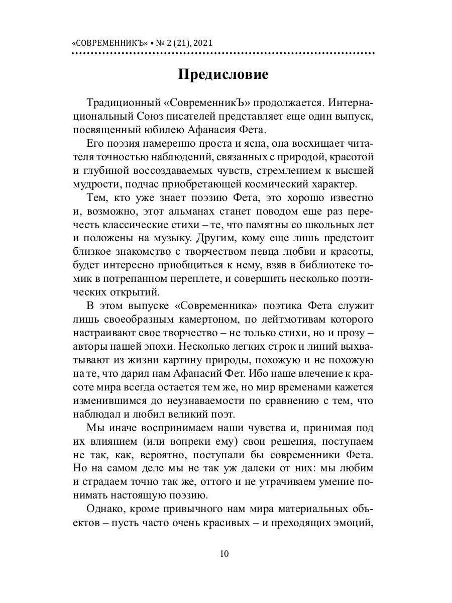 СовременникЪ. Альманах к 200-летию А. Fêta. Oui. №2 (21), 2021