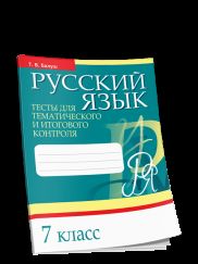 Русский язык. Тесты для тематического и итогового контроля. 7 класс