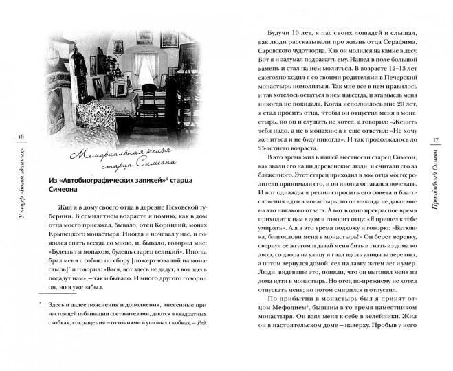 У пещер "Богом зданных". Псково-Почерские подвижники благочестия XX века. 4-е изд