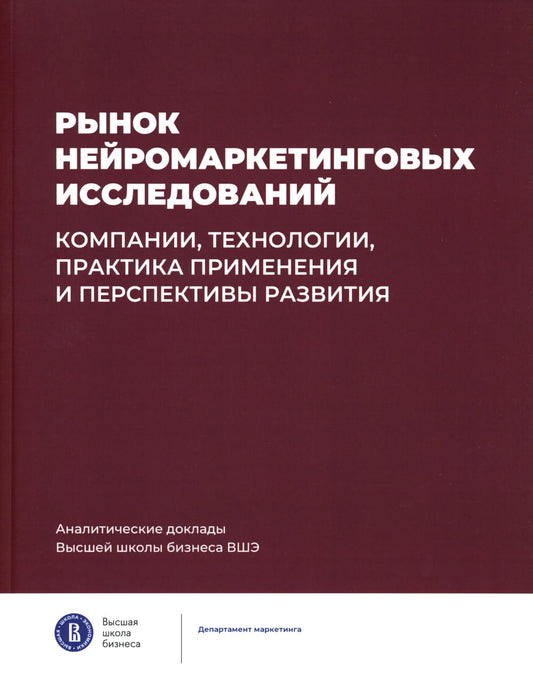 Рынок нейромаркетинговых исследований: компании, технологии, практика применения и перспективы развития Аналитические доклады Высшей школы бизнеса ВШЭ. Выпуск 4