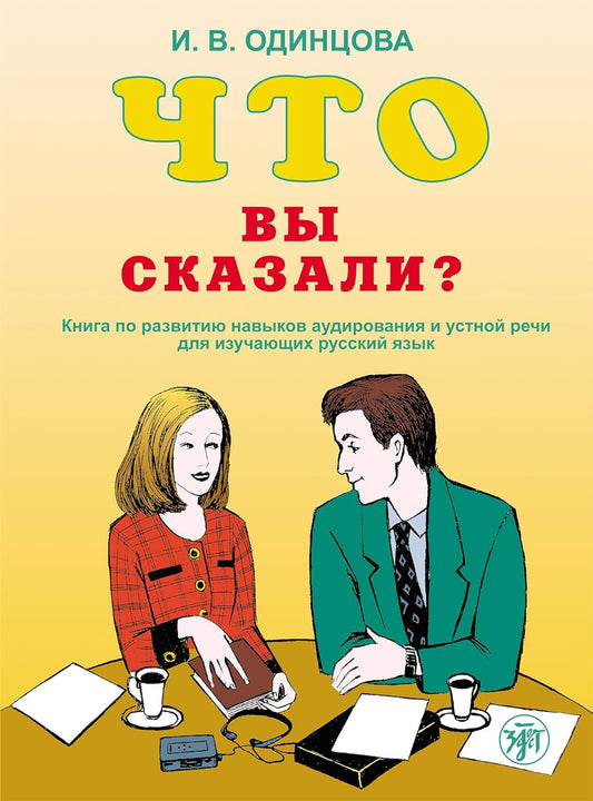 Что Вы сказали? Книга по развитию навыков аудирования и устной речи для изучающих русский язык. 6-е изд.