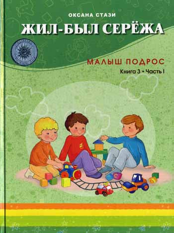 Жил-был Сережа.Малыш подрос.Книга 3-я.Часть 1