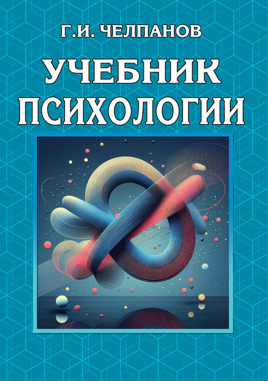 Учебник психологии