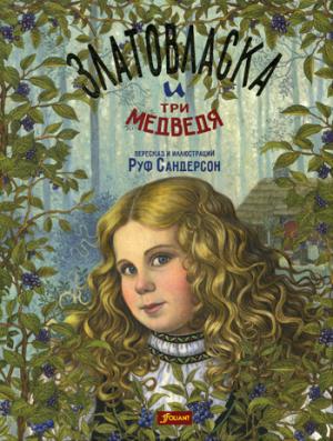 Златовласка и три медведя. Сказка. (Илл. Руф (Рут) Сандерсон)