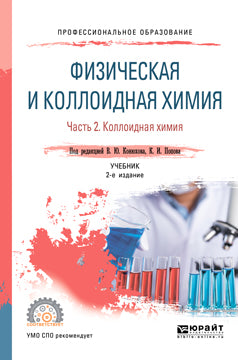 Физическая и коллоидная химия. В 2 ч. Часть 2 2-е изд. , испр. И доп. Учебник для спо