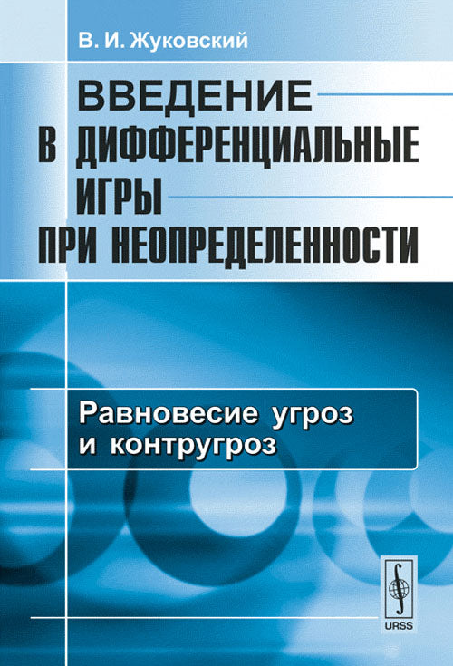 Введение в дифференциальные игры при неопределенности. Книга 3: РАВНОВЕСИЕ УГРОЗ И КОНТРУГРОЗ