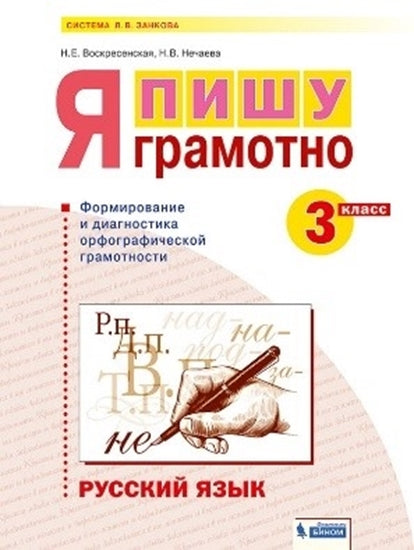 Воскресенская. Русский язык 3кл. Я пишу грамотно. Формирование и мониторинг орфографической грамотности к Пр.2 ФПУ 22-27