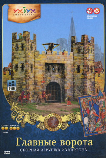 УмБум322 "Главные ворота" Средневековый город/10