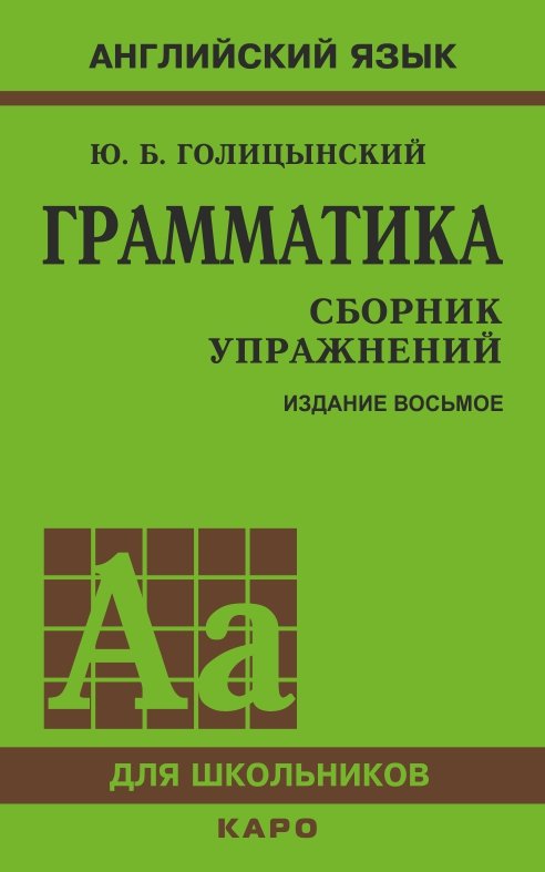Грамматика. Сборник упражнений на английском языке. 8-е изд., испр. (пер.,зел.)