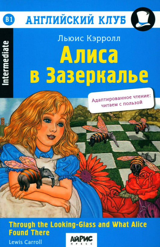 АК. Алиса в Зазеркалье. Домашнее чтение (нов. обл)
